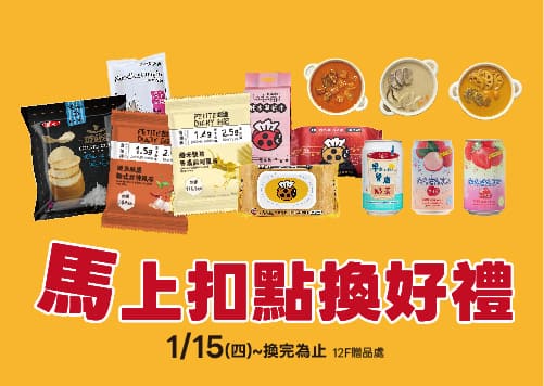 馬上扣點換好禮 ✦ 新味迎年 馬上登場    