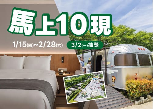 馬上10現 ! 扣10點抽住宿券 !