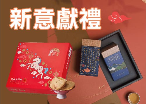 心意獻禮 ✦ 新味迎年 馬上登場     