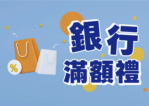 銀行滿額禮 ✦ 新味迎年 馬上登場     