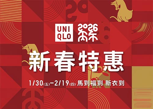5F UNIQLO 新春特惠 馬到福到 新衣到