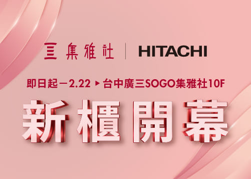 10F 集雅社 x HITACHI 新櫃登場