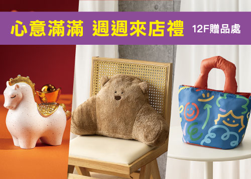 心意滿滿 週週來店禮
