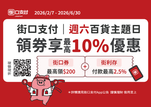 街口支付 | 週六百貨主題日