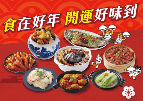 食在好年 開運好味到