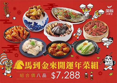 13F 開飯 川食堂年菜優惠 !