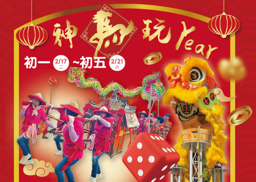 神馬玩Year 春節系列活動     