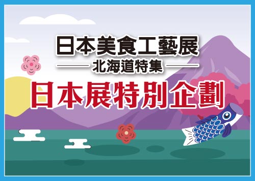 日本展特別企劃-系列活動