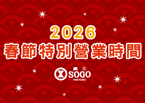 2026 廣三SOGO 春節特別營業時間