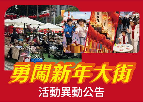 勇闖新年大街 (活動異動公告)