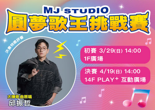 MJ STUDIO 圓夢歌王挑戰賽