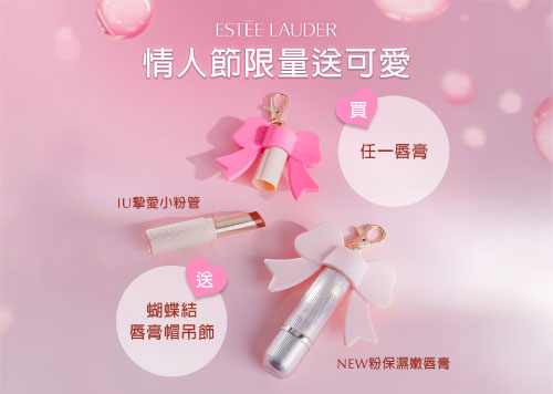 1F ESTEE LAUDER 情人節限量送可愛