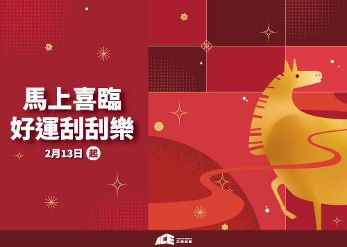 馬上喜臨．好運刮刮樂 農曆春節活動