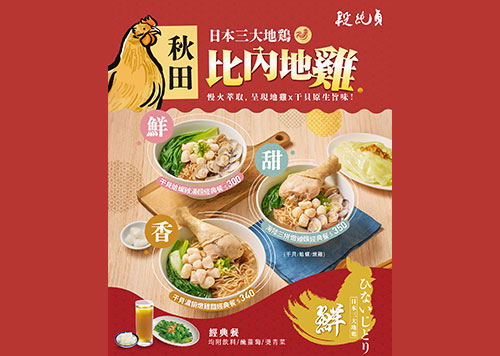 14F 段純貞(新品上市)比內地雞強勢登場 !