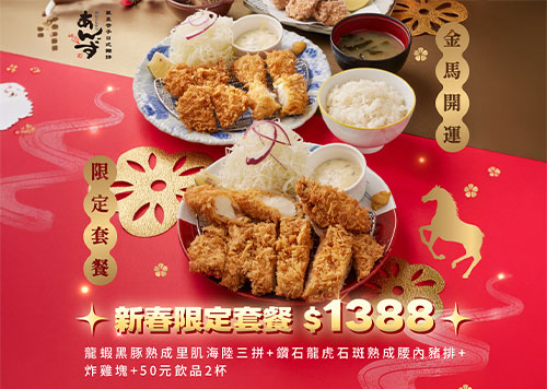 14F 杏子豬排 新春限定套餐