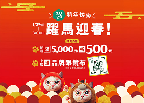 B1F 眼鏡市場 2026 新年快樂 躍馬迎春
