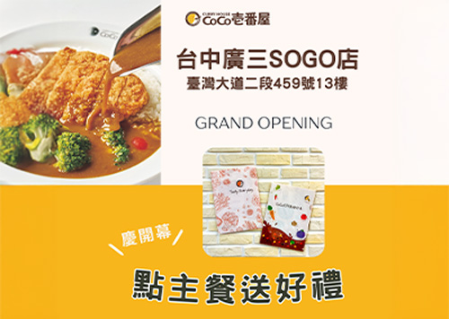  13F CoCo壹番屋咖哩 台中廣三SOGO店正式開幕囉!!​