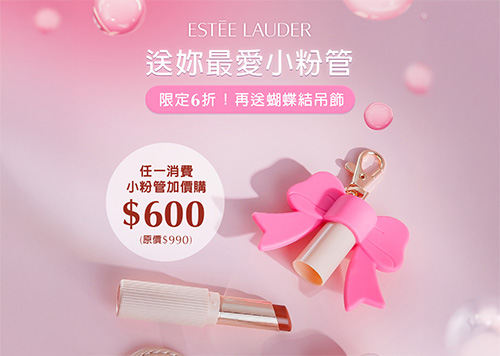 1F ESTEE LAUDER送妳最愛小粉管