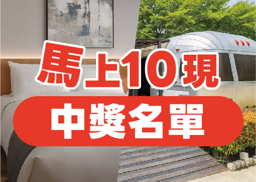 馬上10現  中獎名單