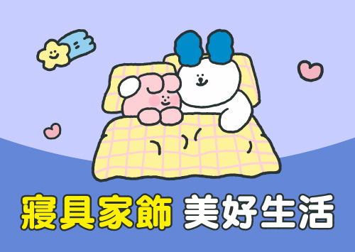 寢具家飾 美好生活【全館感謝祭】