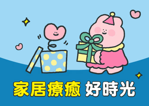 家居療癒 好時光 【全館感謝祭】