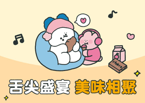 舌尖盛宴 美味相聚 【全館感謝祭】