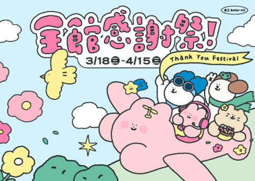 滿仟送佰  全館感謝祭 !