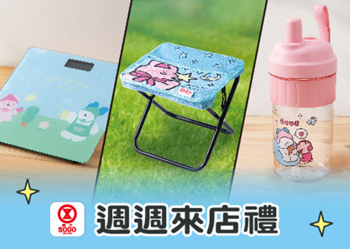 週週來店禮 全館感謝祭