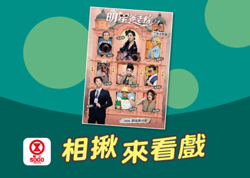 相揪來看戲  全館感謝祭!