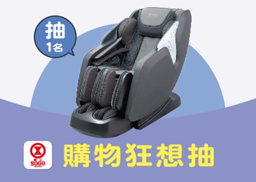 購物狂想抽  全館感謝祭!