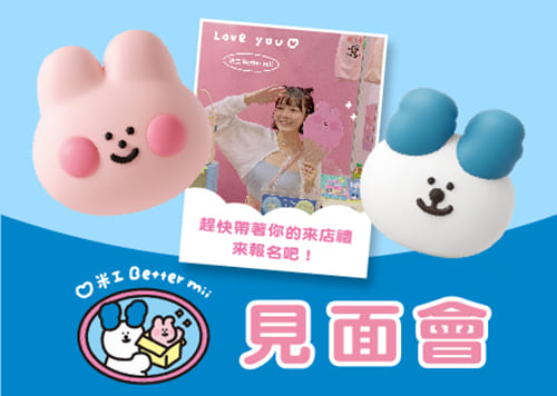 米工見面會  全館感謝祭!     