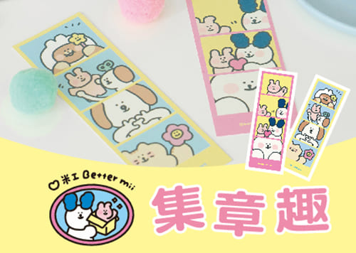 米工-集章趣  全館感謝祭!     