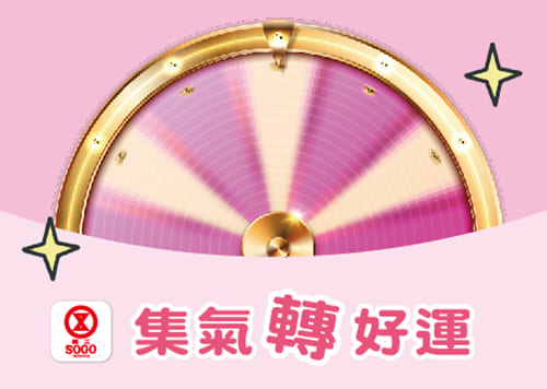 集氣「轉」好運