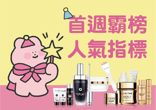 首週霸榜 人氣指標【全館感謝祭】