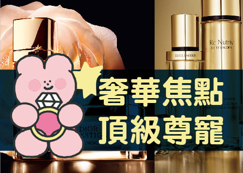 奢華焦點 頂級尊寵【全館感謝祭】