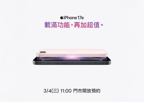 2F 德誼數位 iPhone17e 新機上市