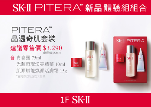 1F SK-II 新客櫃邊活動