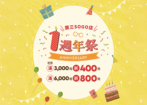B1F 眼鏡市場【廣三SOGO店】一週年祭限定優惠