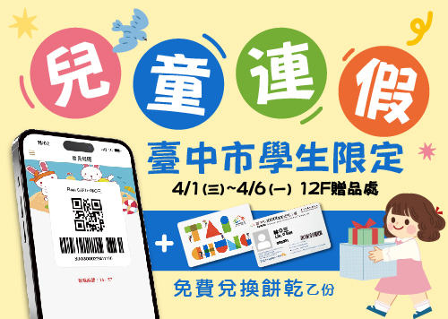 兒童連假 臺中市學生限定