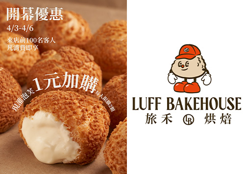 B1F 旅禾烘焙 新櫃登場