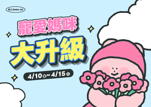 寵愛媽咪大升級    