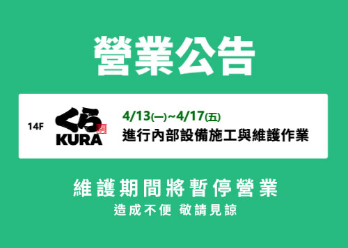 14F 藏壽司 營業調整公告