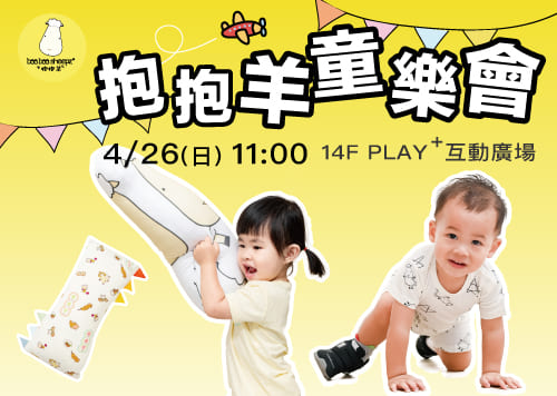 抱抱羊童樂會