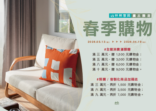12F 山林希家具 春季購物 (廣三SOGO限定)