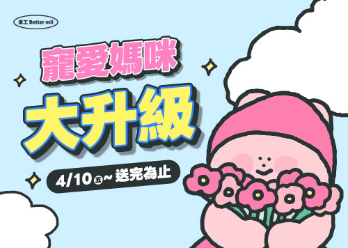 寵愛媽咪大升級    