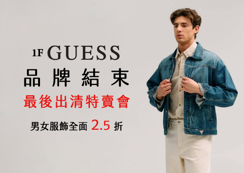 1F GUESS 品牌結束 最後出清特賣會