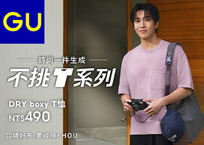 GU CORET 不挑T系列，時尚一件生成    
