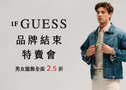 1F GUESS 品牌結束特賣會