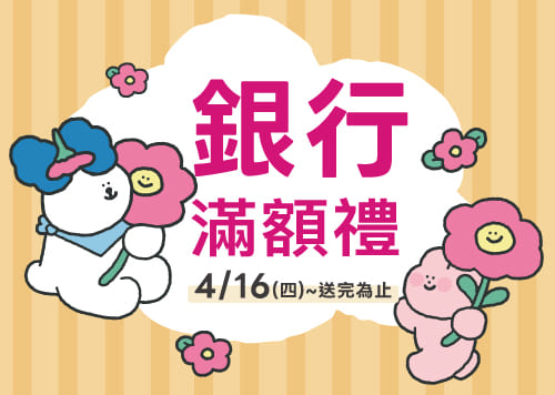 銀行滿額禮