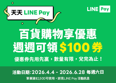 天天 LINE Pay 百貨購物100元券 週週領券享優惠
